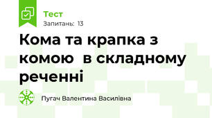 Кома та крапка з комою  в складному реченні