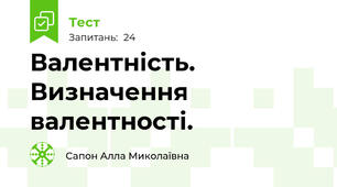 Валентність. Визначення валентності.