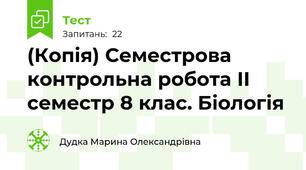 (Копія) Семестрова контрольна робота ІІ семестр 8 клас. Біологія