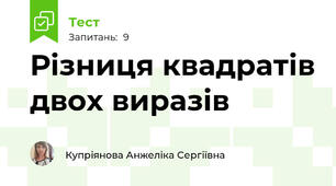 Різниця квадратів двох виразів