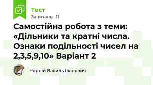 Самостійна робота з теми:  «Дільники та кратні числа. Ознаки подільності чисел на 2,3,5,9,10» Варіант 2