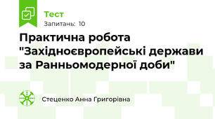Практична робота "Західноєвропейські держави за Ранньомодерної доби"