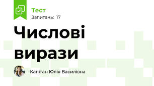 Числові вирази