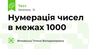 Нумерація чисел в межах 1000