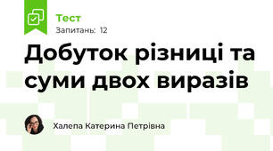 Добуток різниці та суми двох виразів