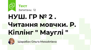 НУШ. ГР № 2 . Читання мовчки. Р. Кіплінг " Мауглі "