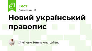Новий український правопис