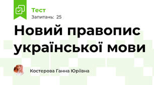 Новий правопис української мови