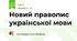 Новий правопис української мови