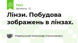 Лінзи. Побудова зображень в лінзах.
