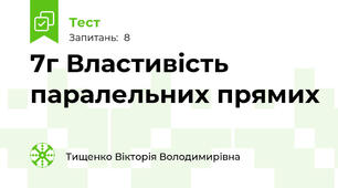 7г Властивість паралельних прямих