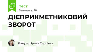  ДІЄПРИКМЕТНИКОВИЙ ЗВОРОТ