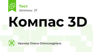 Компас 3D