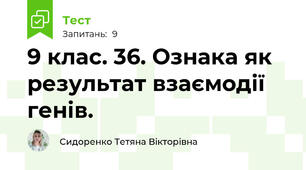 9 клас. 36. Ознака як результат взаємодії генів.