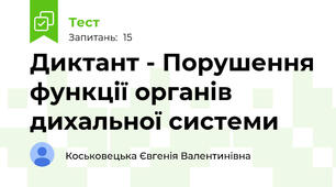 Диктант - Порушення функції органів дихальної системи