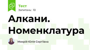 Алкани. Номенклатура 