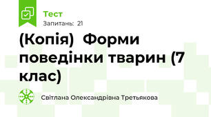 (Копія)  Форми поведінки тварин (7 клас)