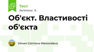 Об'єкт. Властивості об'єкта