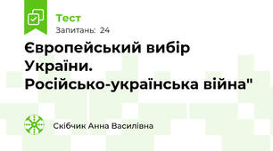 Європейський вибір України. Російсько-українська війна"