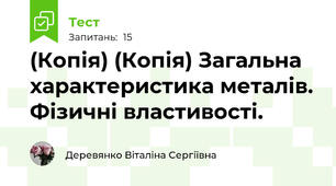 (Копія) (Копія) Загальна характеристика металів. Фізичні властивості.