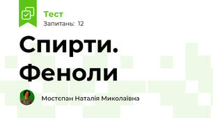 Спирти. Феноли