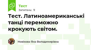 Тест. Латиноамериканські танці переможно крокують світом.