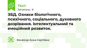 ЗБД. Ознаки біологічного, психічного, соціального, духовного дозрівання. Інтелектуальний та емоційний розвиток.