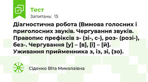 Діагностична робота (Вимова голосних і приголосних звуків. Чергування звуків. Правопис префіксів з- (зі-, с-), роз- (розі-), без-. Чергування [у] – [в], [і] – [й]. Уживання прийменника з, із, зі, (зо).