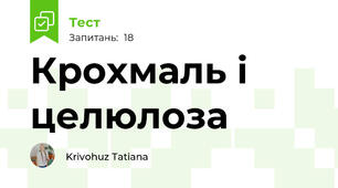  Крохмаль і целюлоза