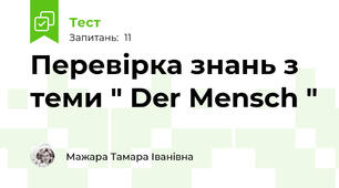 Перевірка знань з теми " Der Mensch "