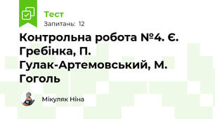Контрольна робота №4. Є. Гребінка, П. Гулак-Артемовський, М. Гоголь