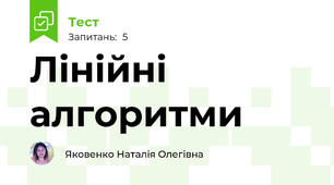 Лінійні алгоритми