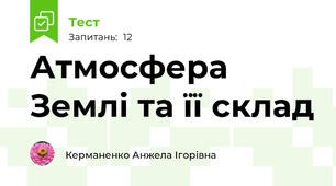 Атмосфера Землі та її склад