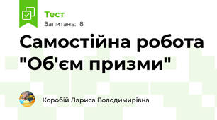 Самостійна робота "Об'єм призми"