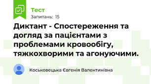 Диктант - Спостереження та догляд за пацієнтами з проблемами кровообігу, тяжкохворими та агонуючими.