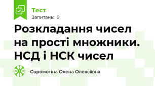Розкладання чисел на прості множники. НСД і НСК чисел