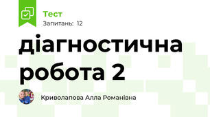 діагностична робота 2 