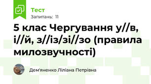 5 клас Чергування у//в, і//й, з//із/зі//зо (правила милозвучності)