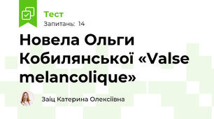 Новела Ольги Кобилянської «Valse melancolique»