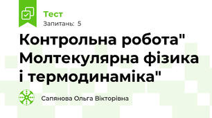 Контрольна робота" Молтекулярна фізика і термодинаміка"