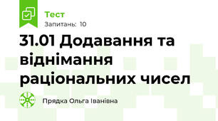31.01 Додавання та віднімання раціональних чисел