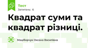Квадрат суми та квадрат різниці.