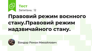 Правовий режим воєнного стану.Правовий режим надзвичайного стану. 
