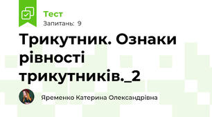 Трикутник. Ознаки рівності трикутників._2