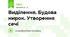 Виділення. Будова нирок. Утворення сечі