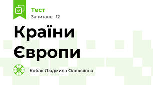 Країни Європи