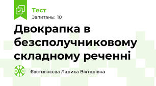 Двокрапка в безсполучниковому складному реченні