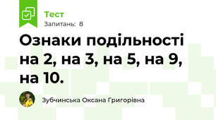 Ознаки подільності на 2, на 3, на 5, на 9, на 10.
