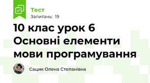 10 клас урок 6 Основні елементи  мови програмування 
