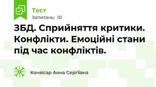 ЗБД. Сприйняття критики. Конфлікти. Емоційні стани під час конфліктів.